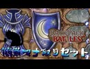 【BpB】簡単マナ取りセット～多すぎた～【実況プレイ】#135