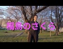 福島のさくら Masa   Music Video　オリジナル曲