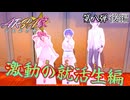 【ARIA家鉄道旅行記】第八弾『激動の就活生編』後編
