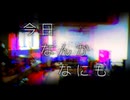 今日 なんか なにも/重音テト