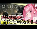 【Mistfall Hunter Playtest】ダクソでDADな新作PvPvE！【VOICEROID実況】