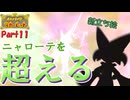 【ポケモンSV】#11 進化ラッシュ！僕はジュナイパーを超える……【ゆっくり実況】