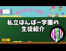 【初投稿】私立ほんぽー学園メンバー紹介！
