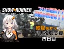 【SnowRunner】紲星あかりの災害復興支援 四日目【VOICEROID遊劇】
