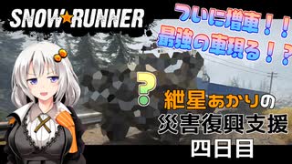 【SnowRunner】紲星あかりの災害復興支援 四日目【VOICEROID遊劇】