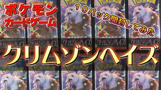 【クリムゾンヘイズ】ポケモンカード開封【10パック】