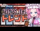 【MTG】四国めたんのメタ（ん）ゲームブレイクダウン2025年04月編【VOICEVOX】
