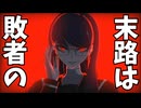敗者に生きる権利なし【HUNDRED LINE -最終防衛学園-】　＃５＜ネタバレあり＞