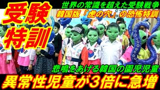 【韓国受験特訓】韓国児童の異常性が３倍に急増、韓国版「虎の穴」の恐怖特訓！