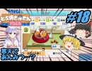 【ドラえもん】ドラ好きゆっくりとつくよみちゃんが行く！どら焼き屋さん物語【つっくり実況】18
