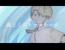 海上ミニトゥラキーポ with 重音テト