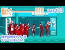 【都市伝説解体センター】をマイペースに遊んでみた part23