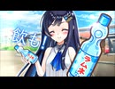 青春系JK湊音と一緒にラムネを飲もう！【第五回10秒動画祭】