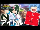 【ゆっくり実況】かわいいは正義！スーパースターアイドル梅雨ちゃん参上！【天才チルノの珍ヒロアカUR】Part115【僕のヒーローアカデミア ULTRA RUMBLE】