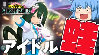 【ゆっくり実況】かわいいは正義！スーパースターアイドル梅雨ちゃん参上！【天才チルノの珍ヒロアカUR】Part115【僕のヒーローアカデミア ULTRA RUMBLE】