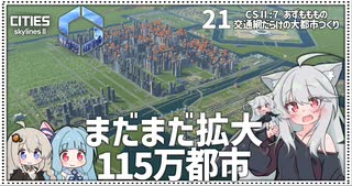 【Cities: SkylinesⅡ:7-21】盆栽的に遊ぶ100万以降の都市【VOICEROID・VOICEVOX実況】