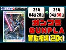 《162点》ガンプラ 買取相場｜04月28日～04月30日 ＜200円以上騰落＞ #ガンダム #プラモデル