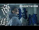 帳が下りてちょいピンチ！！！【GHOSTWIRE TOKYO:ゲーム実況】#12