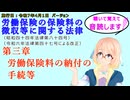 聴いて覚えて。音読します！　労働保険の保険料の徴収等に関する法律　第三章　労働保険料の納付の手続等　を『VOICEROID2 桜乃そら』さんが　音読します（施行日　  令和7年4月1日　バージョン）