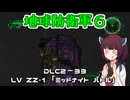 【地球防衛軍６】INFERNO初プレイいんしばレンジャーPart199【VOICEROID実況】