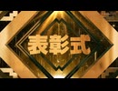 COTY2025 表彰式