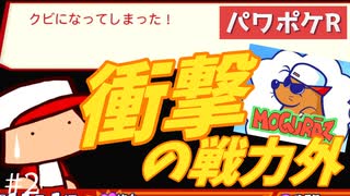 #2 非情！ルーキー戦力外！【パワポケR ドリルモグラーズ編】