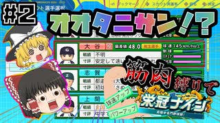 【ゆっくり実況】まさかのオオタニサン！？新戦力スカウトで戦力大幅補強なるか！【パワプロ2025/栄冠ナイン】【筋肉縛り栄冠ナイン#2】