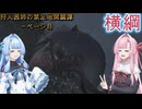 狩人茜姉の禁足地開闢譚 一ページ目【MHWs＆VOICEROID】