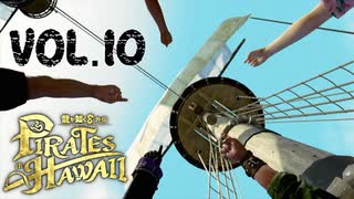 我ら最強のゴロー海賊団！【龍が如く８外伝Pirates in Hawaii】実況　VOL.１０