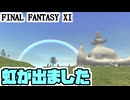 【FF11】ＧＷスペシャル２０２５！世界の危機に立ち向かいます（バストゥークミッション４、５）＿カッパのヴァナ・ディール生活