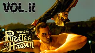 兄弟対決 真島VS冴島【龍が如く８外伝Pirates in Hawaii】実況　VOL.１１