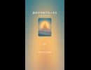あのママのブルース９