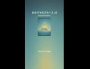 あのママのブルース10