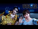 真島吾朗 港区女子会への道【龍が如く８外伝Pirates in Hawaii】実況　VOL.１２