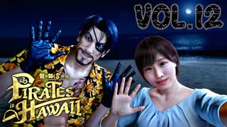 真島吾朗 港区女子会への道【龍が如く８外伝Pirates in Hawaii】実況　VOL.１２