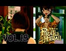 真島の兄やん、コスプレデビュー【龍が如く８外伝Pirates in Hawaii】実況　VOL.１３