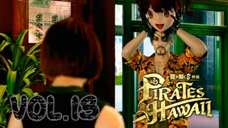真島の兄やん、コスプレデビュー【龍が如く８外伝Pirates in Hawaii】実況　VOL.１３
