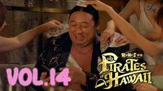 秋山、夢の港区女子会【龍が如く８外伝Pirates in Hawaii】実況　VOL.１４