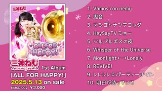 【試聴動画】ALL FOR HAPPY！【三神ねむ 1stアルバム】