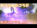 【MasterofEpic】ありふれたコラボクエストと賢者のスキル上げ【声実況】