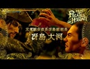 人外同士の対決【龍が如く8外伝 Pirates in Hawaii】実況プレイ #25