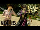 財宝の行方【龍が如く８外伝Pirates in Hawaii】実況　VOL.１５