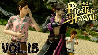 財宝の行方【龍が如く８外伝Pirates in Hawaii】実況　VOL.１５