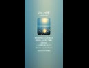 音楽作ってみた♯∞【対策対応版/ 歌詞表示あり】