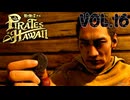 銀貨と老人【龍が如く８外伝Pirates in Hawaii】実況　VOL.１６