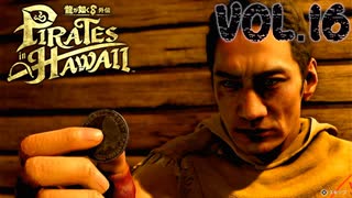 銀貨と老人【龍が如く８外伝Pirates in Hawaii】実況　VOL.１６