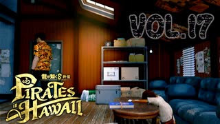 「親愛なる船長へ」【龍が如く８外伝Pirates in Hawaii】実況　VOL.１７