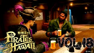 みんなとサシ飲み【龍が如く８外伝Pirates in Hawaii】実況　VOL.１８