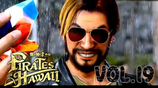 決戦デビルフラックス【龍が如く８外伝Pirates in Hawaii】実況　VOL.１９
