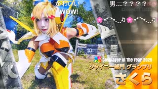 COTY2025　シャイニー部門グランプリ　さくらさん